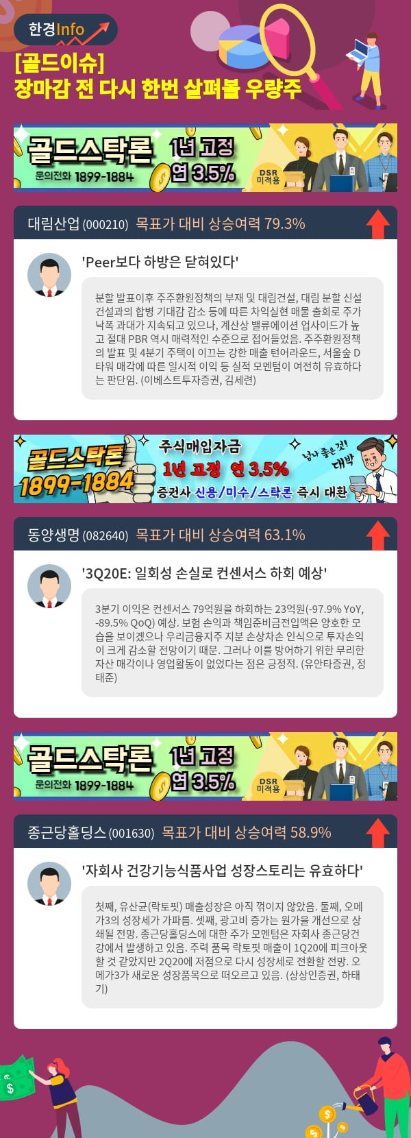 [골드이슈] 장마감 전 다시 한번 살펴볼 우량주