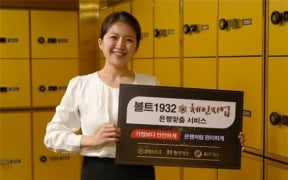 신성금고는 은행맞춤형 프리미엄 안전금고 플랫폼 서비스 '볼트1932 체인지업 서비스'를 출시했다고 2일 밝혔다.