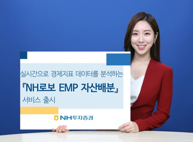 NH투자증권이 로보어드바이저 NH로보 EMP 자산배분 자문서비스를 출시했다. (사진 = NH투자증권)