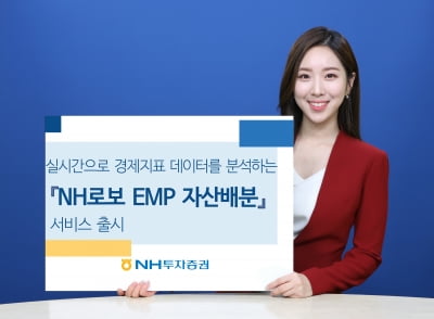 AI가 내 입맛에 맞는 ETF 추천…NH투자증권, 'NH로보 EMP 자산배분' 서비스