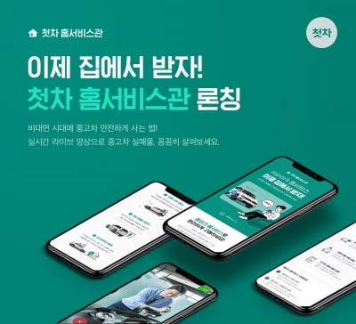 "집에서 중고차 사는 시대"…'첫차' 홈서비스관 시작