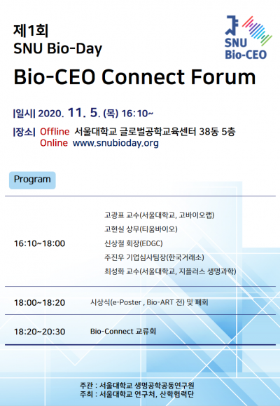 서울대, 5일 '제1회 SNU 바이오데이' 개최