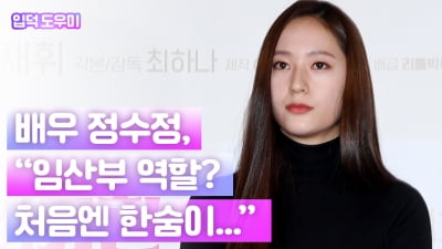 HK영상｜배우 정수정, "임산부 역할… 처음엔 한숨 나왔다" (영화 '애비규환')
