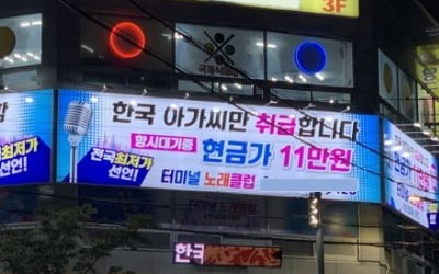 "한국 아가씨만 취급"…포항 유흥주점 광고 '눈살'