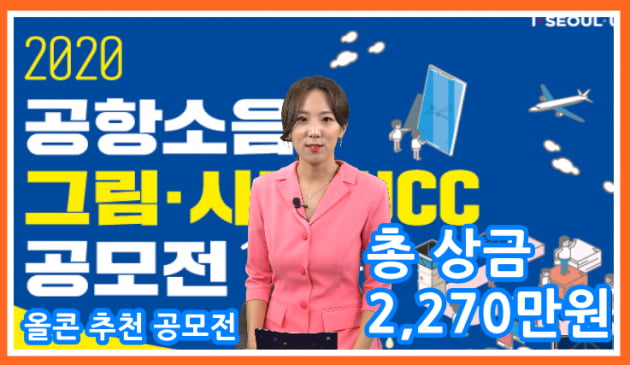 2020 공항소음 그림.사진.UCC 공모전 개최 