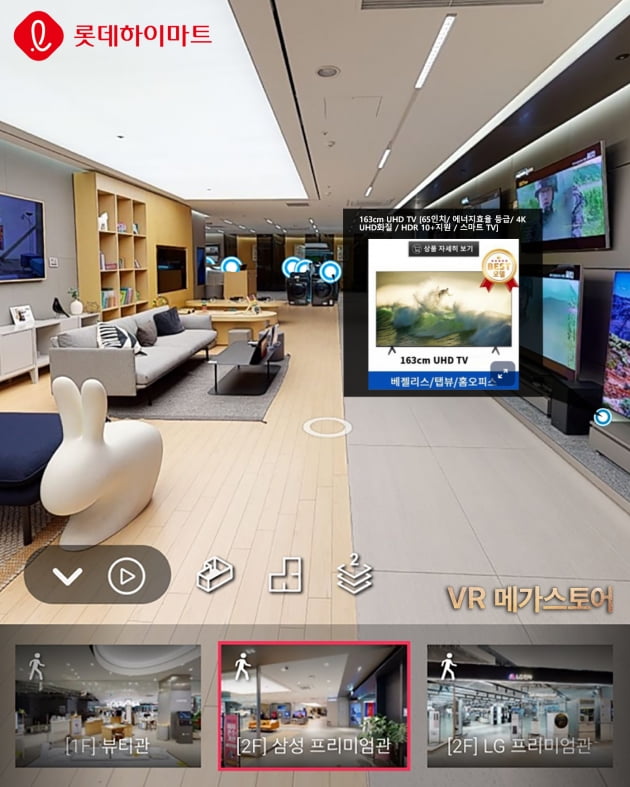 "롯데하이마트 메가스토어 VR로 둘러보세요"