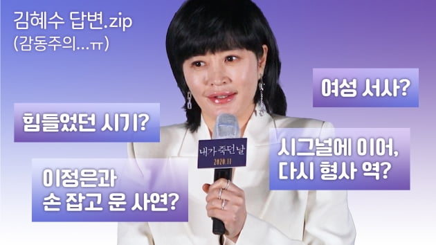 HK영상｜김혜수, "여성 서사가 아닌, 우리들의 영화" (영화 '내가 죽던 날')