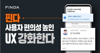 공인인증서 없이도 빠르게…핀다, UX 개편