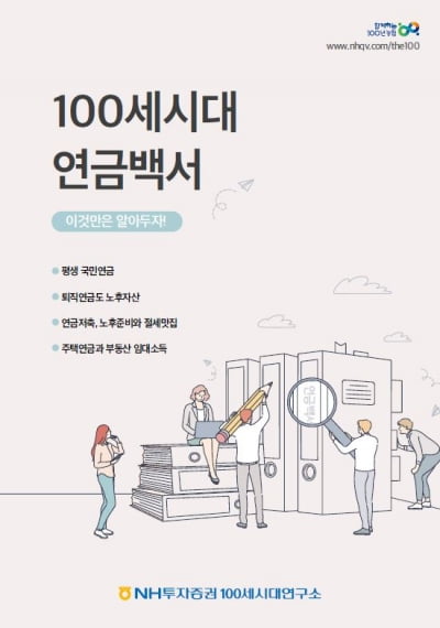 "연금은 처음이지? 드루와"…NH투자증권, '100세시대 연금백서' 발간