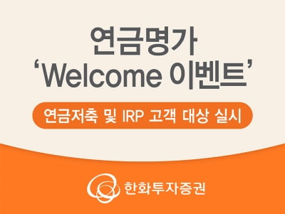 한화투자증권, 연말까지'연금명가 WELCOME 이벤트' 진행