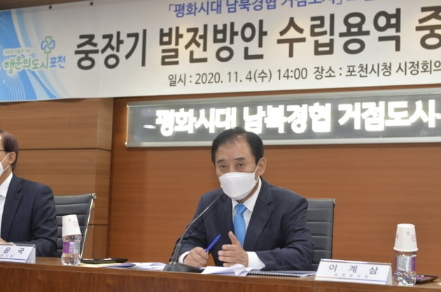 포천시, '평화시대 남북경협 거점도시' 조성 중장기 발전 방안 보고회 개최