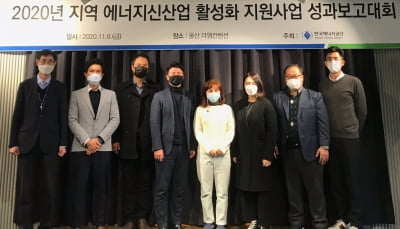 한국에너지공단, ‘지역 에너지신산업 활성화 지원사업 성과 보고대회’ 개최...지역주민과 성과 공유·확산을 위한 소통의 장 마련