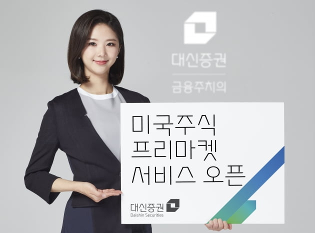 대신증권이 미국주식 프리마켓 서비스를 오픈했다. (사진 = 대신증권)