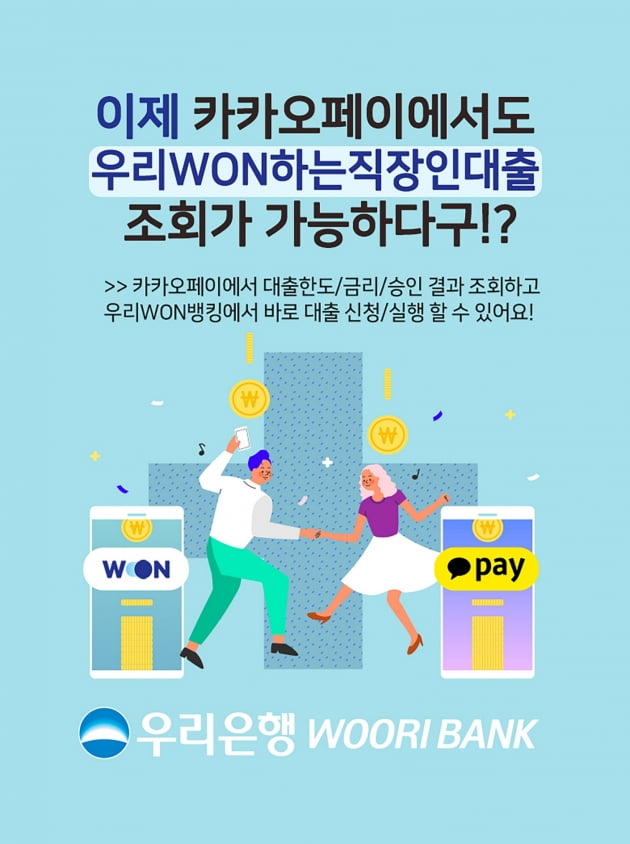 우리은행 '우리WON하는 직장인대출', 카카오페이서도 조회