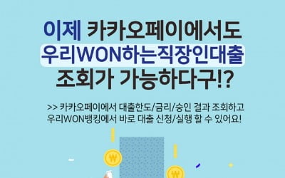 우리은행 '우리WON하는 직장인대출', 카카오페이서도 조회