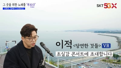 SKT, '인기가수 공연·관광명소' VR 영상 제공