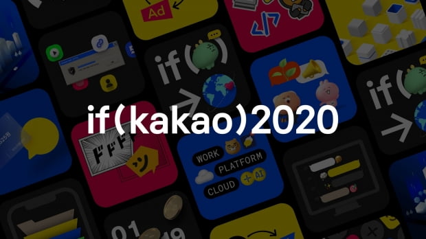 카카오가 오는 18일부터 20일까지 역대 최대 규모로 열리는 'if(kakao)2020' 컨퍼런스의 전체 세션과 세부 일정을 9일 공식 홈페이지에 공개했다. 사진=카카오 제공