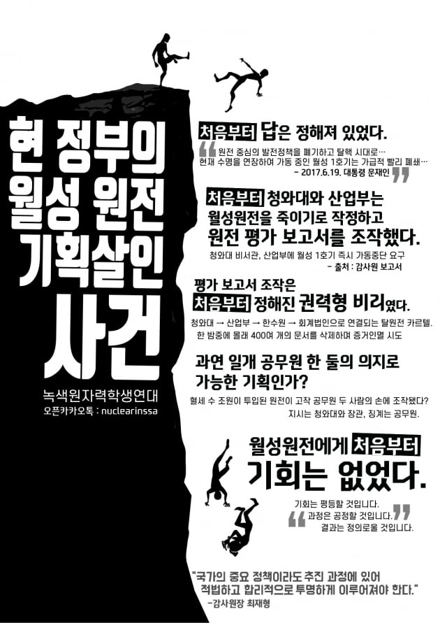 학생단체가 월성 원전 1호기 경제성 평가 조작 의혹과 관련해 이를 비판하는 대자보를 대학가에 붙였다.  녹색원자력학생연대 제공.