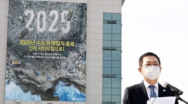 박남춘 인천시장이 오는 2025년 서구 쓰레기매립지 종료를 선언하고 있다. 인천시 제공