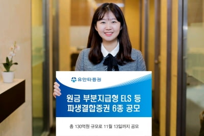 유안타증권, 원금 부분지급형 ELS 등 파생결합증권 6종 공모