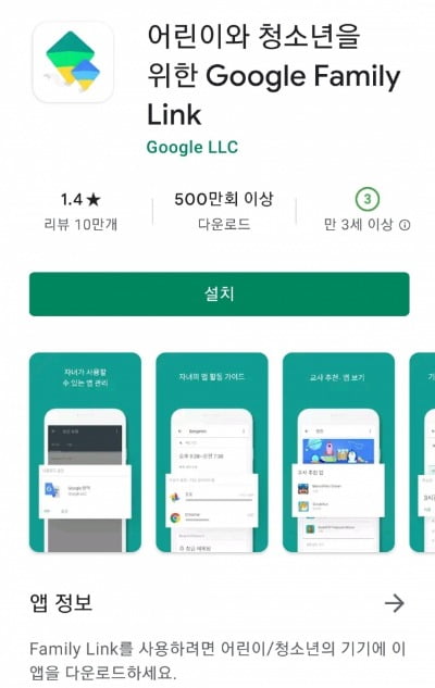 패밀리링크 등 자녀 관리 앱이 부모들 사이에서 각광을 받고 있다.  구글 플레이스토어 캡처.