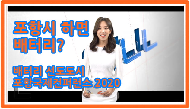 포항시 '배터리 선도도시 포항국제 콘퍼런스 2020' 개최