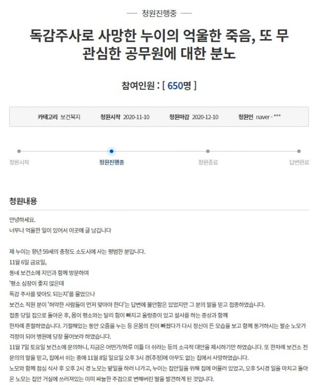 충남 서산에 거주하는 50대 여성이 독감(인플루엔자) 백신을 맞은 지 이틀 만에 사망하자 유족이 국민청원을 올렸다. 사진 출처=청와대 국민청원 홈페이지