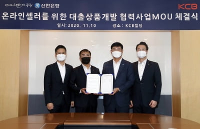 신한은행, KCB와 손잡고 다음달 온라인몰 선정산대출 출시