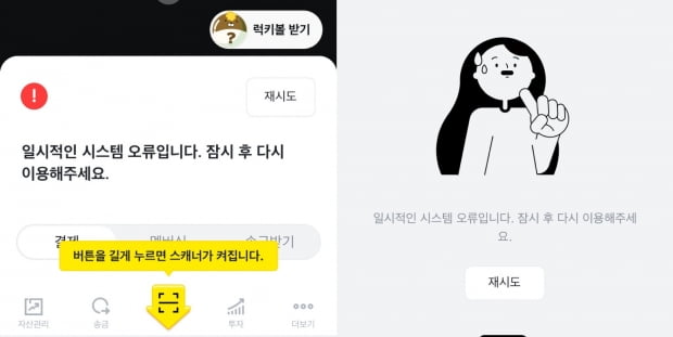 카카오페이가 11일 접속 오류가 발생했다. 사진=카카오페이 앱 캡처