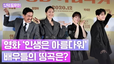 HK영상|류승룡·염정아·박세완·옹성우의 '인생 띵곡'은? (영화 '인생은 아름다워')