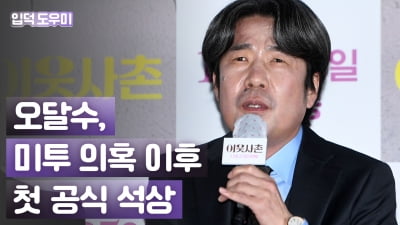 HK영상|오달수, "가족들과 농사 지으며 지냈다" (영화 '이웃사촌')