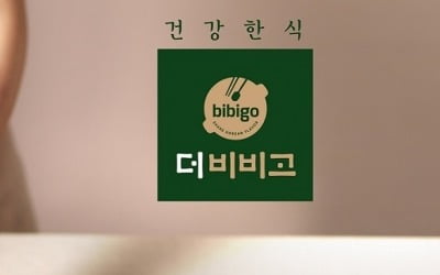 쑥쑥 크는 간편식…고급 시장 '더비비고'로 찜한 CJ제일제당