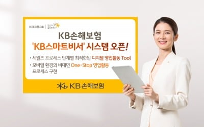 KB손해보험, 'KB스마트비서' 시스템 오픈