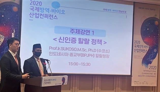 2020 국제 방역·바이오산업 콘퍼런스가 12일 서울 삼성동 코엑스(콘퍼런스룸 E홀)에서 열렸다. 수코소 인도네시아 종교부(BPJPH) 할랄청장이 개막식 직후 진행된 주제강연에서 '신인증 할랄정책'을 주제로 강연을 하고 있다. 