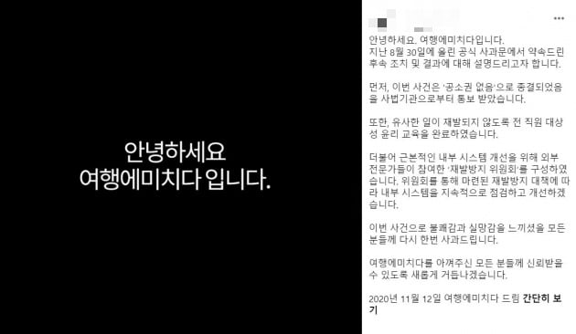 '여행에 미치다' 공식입장 발표 /사진=SNS