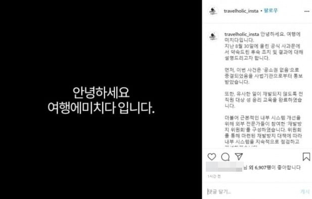 소셜네트워크서비스(SNS) 계정에 음란물이 게시돼 논란을 일으켰던 여행정보 소개 채널 '여행에 미치다'가 12일 관련 대책을 발표했다./사진=여행에 미치다 인스타그램 캡처