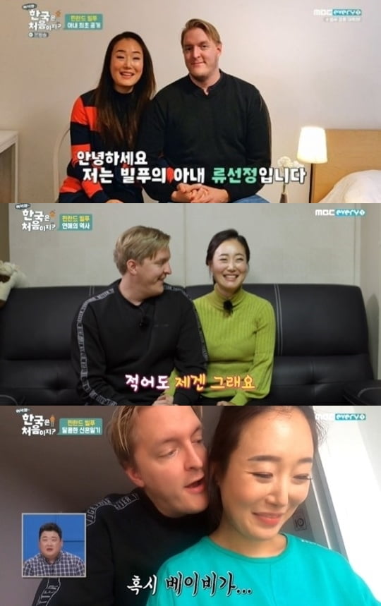 '어서와' 빌푸, 한국인 아내 공개 /사진=MBC에브리원 방송화면 캡처