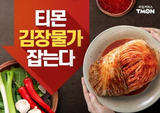 전자상거래(e커머스) 기업 티몬이 김장철을 맞아 오는 27일까지 '우리집김장준비' 행사를 진행한다고 13일 밝혔다./사진=티몬 제공