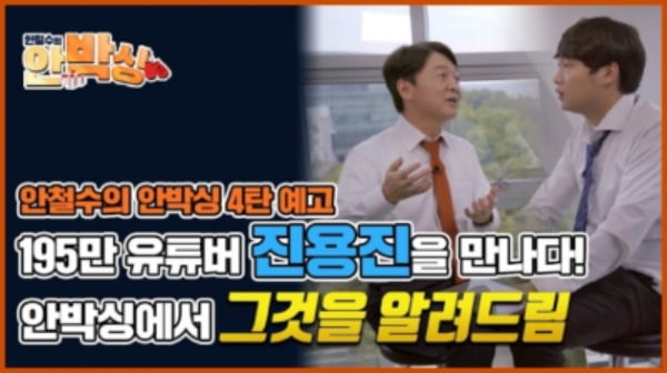 지난달 안철수 국민의당 대표의 유튜브 채널에 200만 유튜버 진용진 씨가 출연해 있다. /사진=안철수 대표 유튜브 채널