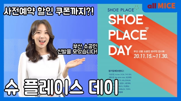 부산 신발 소공인 온라인 제품 전시회 '슈플레이스데이' 개최
