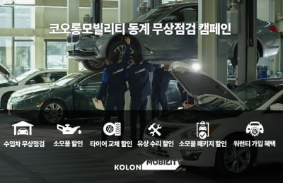 "차도 월동준비"…코오롱모빌리티, 연말까지 무상점검