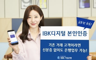 신분증 없어도 본인확인…기업은행, 'IBK디지털 본인인증' 출시