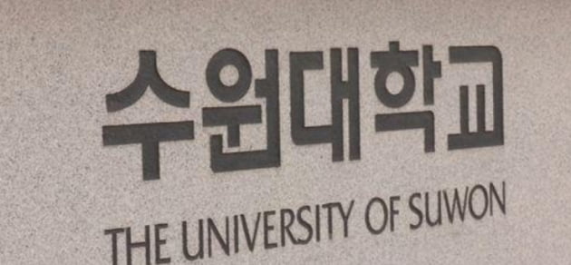 수원대학교. 사진 = 연합뉴스