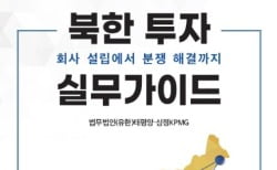 삼정KPMG, 법무법인 태평양과 '북한투자 실무 가이드' 출간