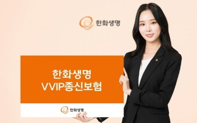 한화생명, 고액 자산가를 위한 VVIP종신보험 출시