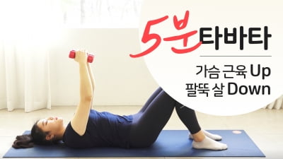 주말의 홈트｜'가슴 근육 Up, 팔뚝 살 Down' 한태윤의 5분 타바타