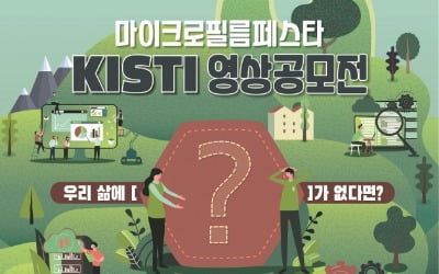 KISTI, 영상 공모전 '마이크로필름페스타' 개최