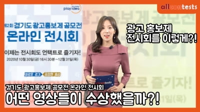 제2회 경기도 광고홍보제 공모전 온라인 전시회 개최
