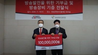 홈앤쇼핑, 소상공인 지원 위해 방송콘텐츠진흥재단에 1억원 전달