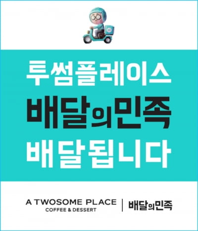 투썸플레이스도 배달의민족 됐다…24일까지 할인 행사